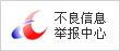 中国互联网违法和不良信息举报中心